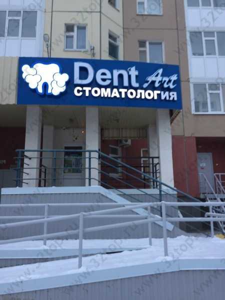 Стоматологическая клиника ДЕНТАРТ